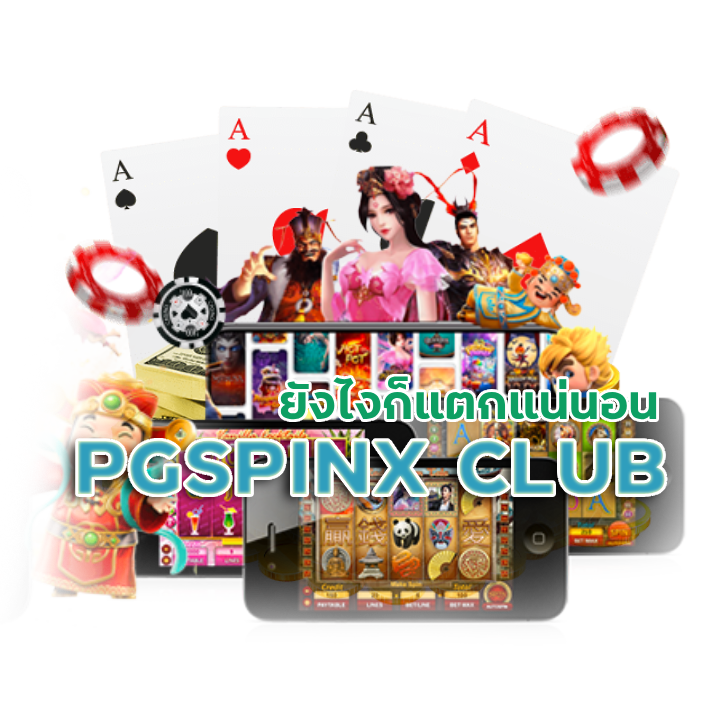 PGSPINX CLUB ยิ่งเล่นยิ่งได้ ยูสใหม่