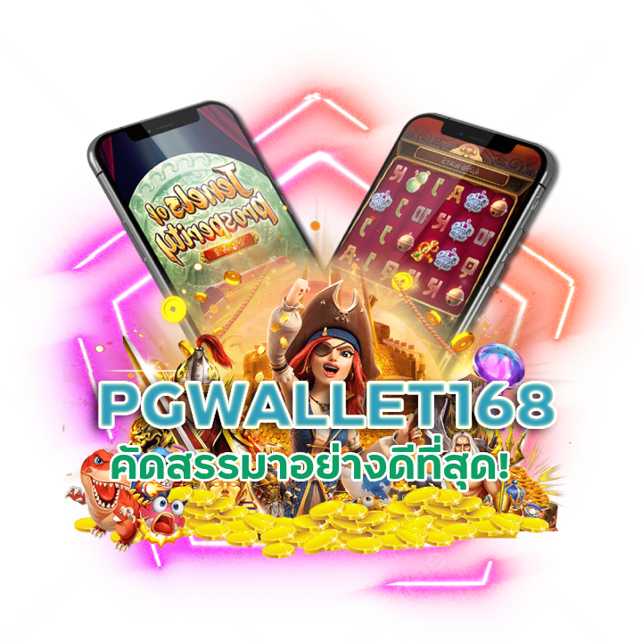  PGWALLET168 รองรับระบบทรูมันนี่วอเลท
