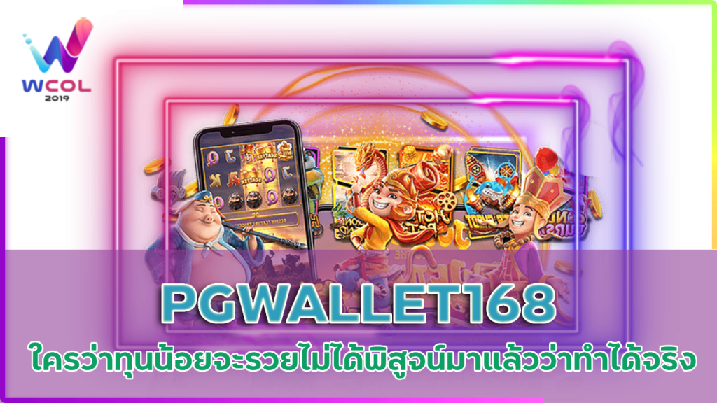 PGWALLET168