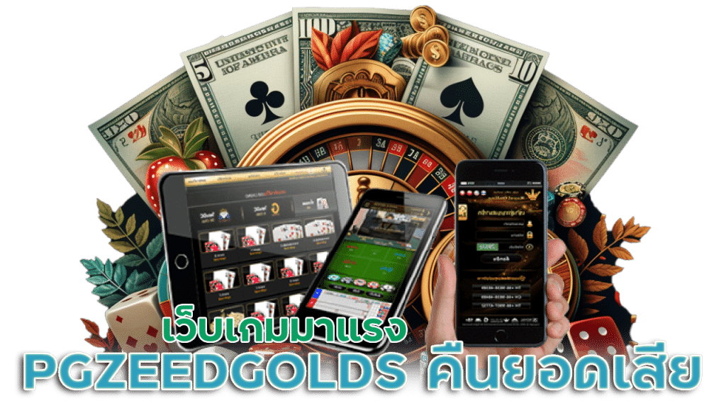 PGZEEDGOLDS คืนยอดเสียทุกวัน