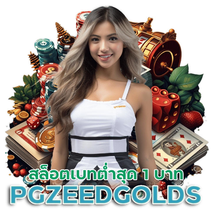 PGZEEDGOLDS สล็อตเบทต่ำสุด 1 บาท