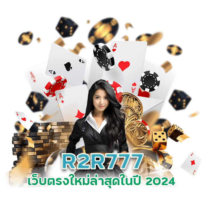 R2R777 เว็บตรง ใหม่ล่าสุดในปี 2024