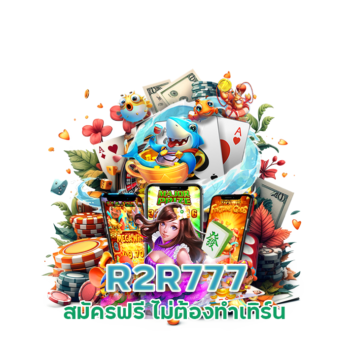 R2R777 สมัครฟรี ไม่ต้องทำเทิร์น