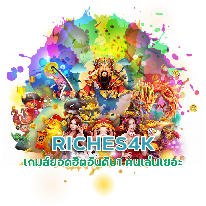 RICHES4K เกมส์ยอดฮิตอันดับ1
