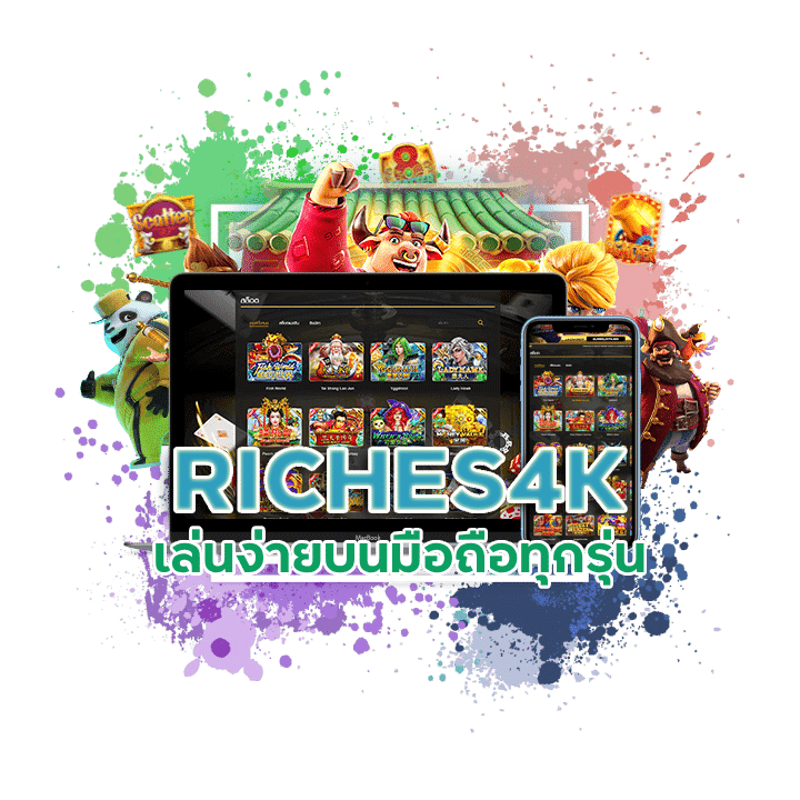 โปรสล็อตทุนน้อย RICHES4K