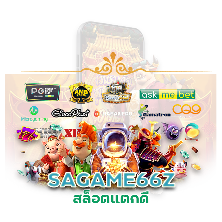 สล็อตแตกดี SAGAME66Z
