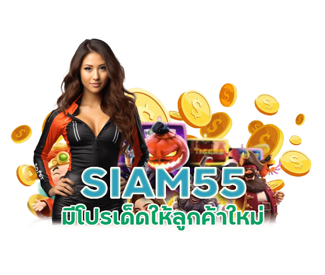 ทดลองเล่นสล็อตออนไลน์ SIAM55