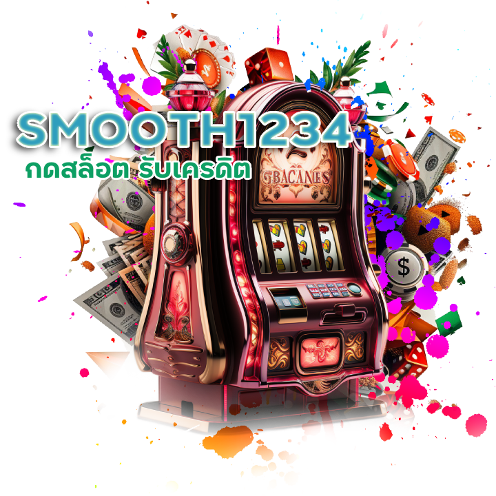 SMOOTH1234 เว็บ สล็อต แตก ถ้วนหน้า
