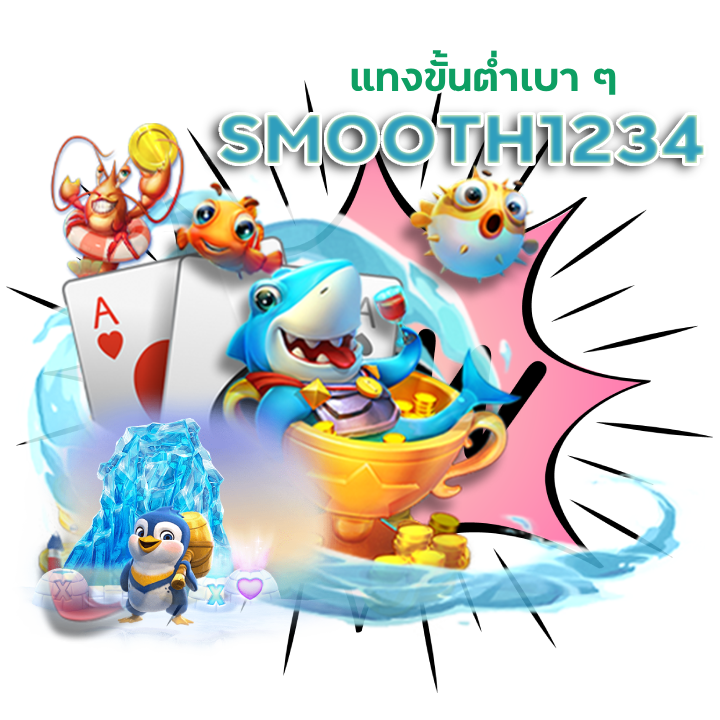 SMOOTH1234 กดสล็อต รับเครดิต