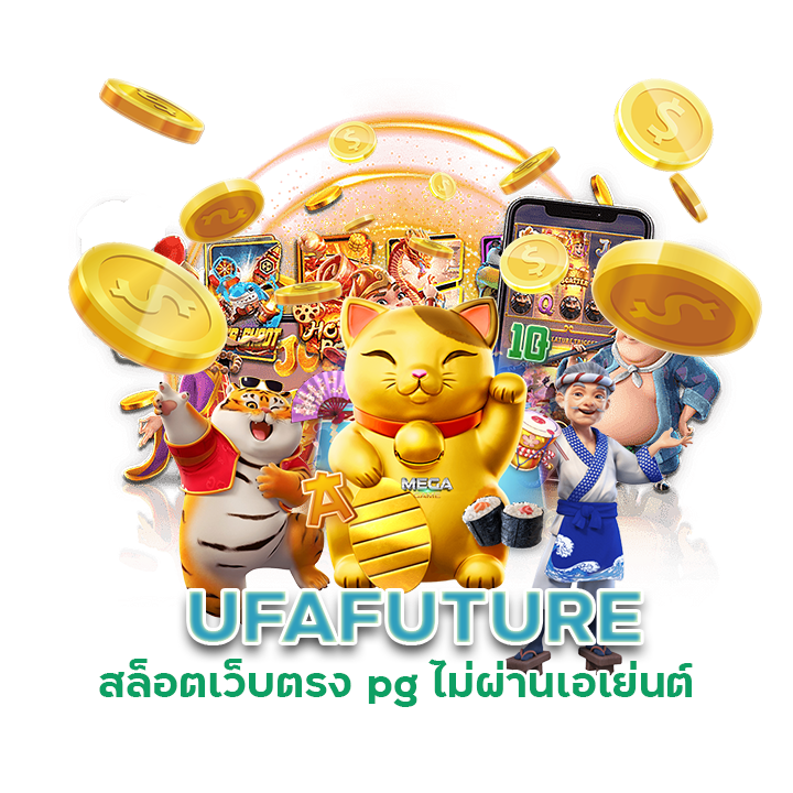 UFAFUTURE สล็อตเว็บตรง pg ไม่ผ่านเอเย่นต์
