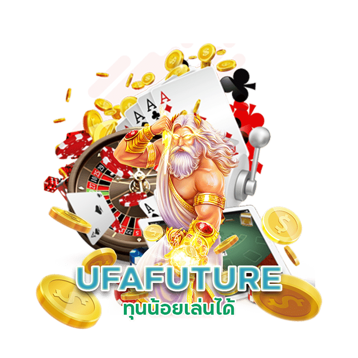 UFAFUTURE ทุนน้อยเล่นได้