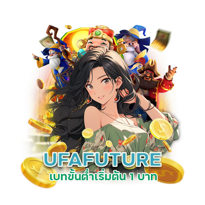 UFAFUTURE เบทขั้นต่ำเริ่มต้น 1 บาท 
