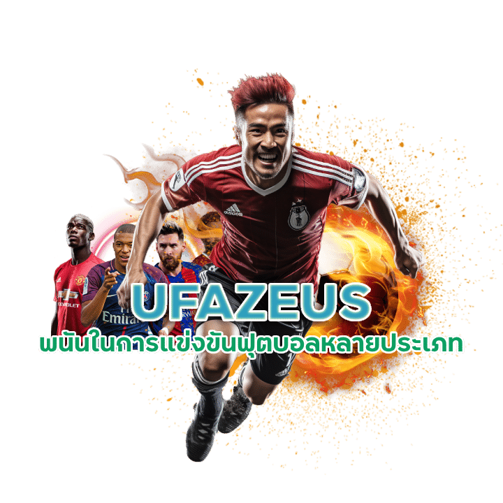 UFAZEUS สูตรแทงบอล