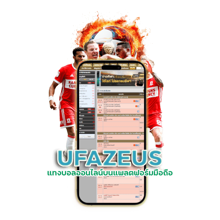 UFAZEUS แทงบอลออนไลน์