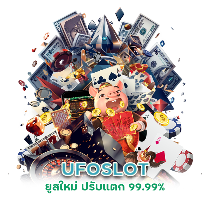 UFOSLOT ยูสใหม่ ปรับแตก 99.99%