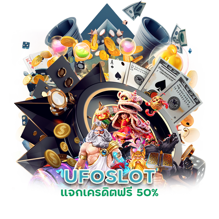 ดีลดีที่สุด UFOSLOT แจกเครดิตฟรี 50%