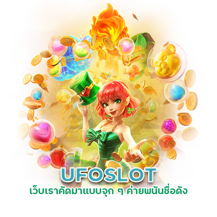 ค่ายพนันชื่อดัง UFOSLOT casino
