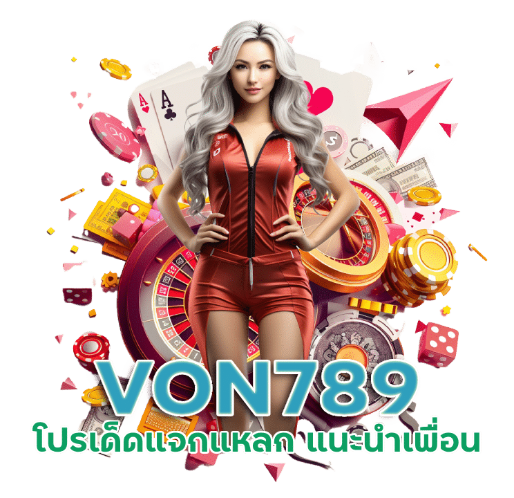 VON789 โปรเด็ดแจกแหลก แนะนำเพื่อน คืนยอดเสียไม่อั้น