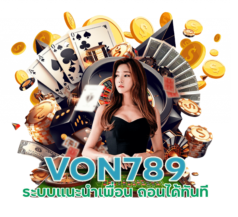 VON789 แจกเครดิตฟรี แนะนำเพื่อน ทุกวัน