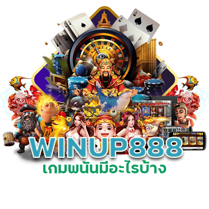 WINUP888 เกมพนันมีอะไรบ้าง