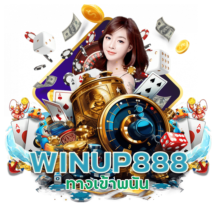 ทางเข้าพนัน WINUP888