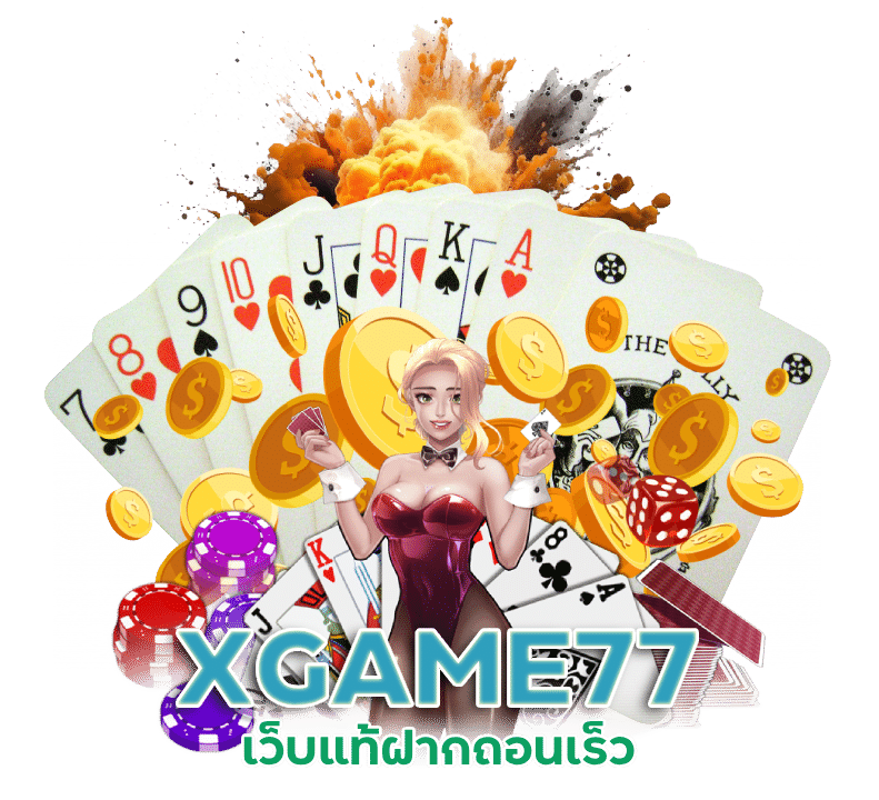 XGAME77แจกจริง