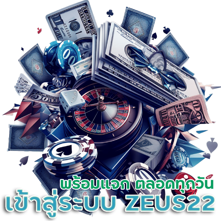 เข้าสู่ระบบ ZEUS22 อัตโนมัติ พร้อมแจก