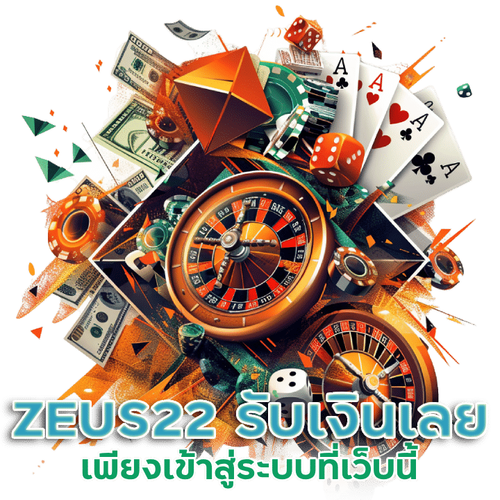 เพียง เข้าสู่ระบบ ZEUS22 รับเงินเลย