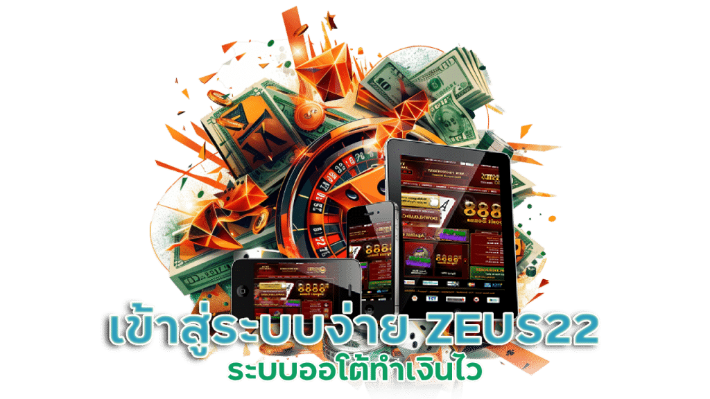 เข้าสู่ระบบง่าย ทางเข้า ZEUS22