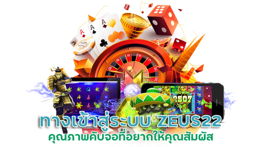 ทางเข้าสู่ระบบ ZEUS22
