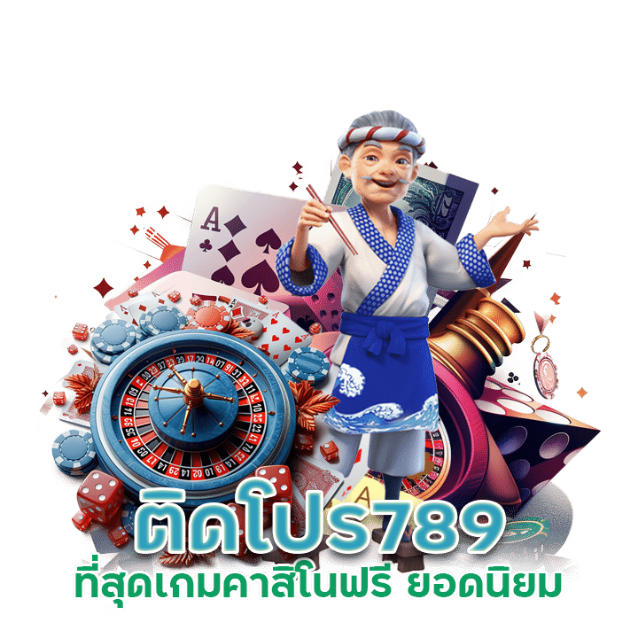 ติดโปร789 คาสิโนรูเล็ต ขั้นต่ำ 1 บาท