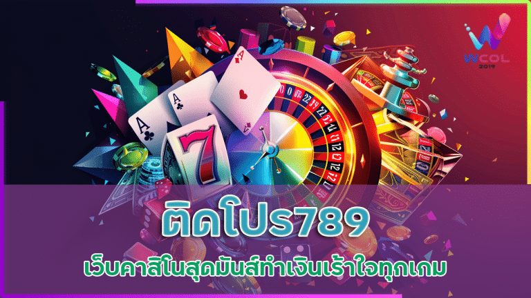 ติดโปร789