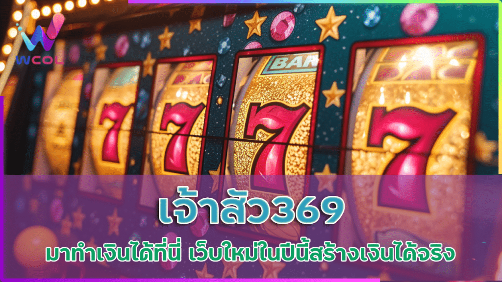 เจ้าสัว369