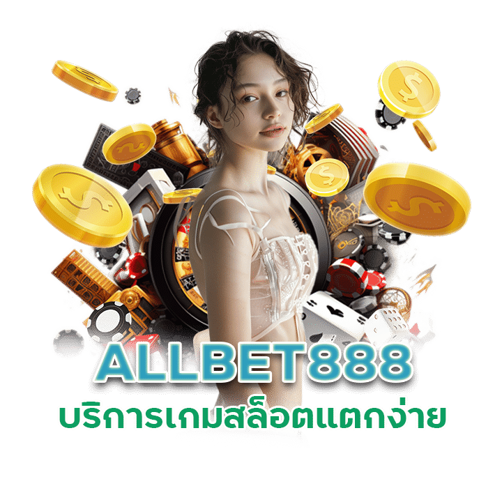 ALLBET888 บริการเกมสล็อตแตกง่าย