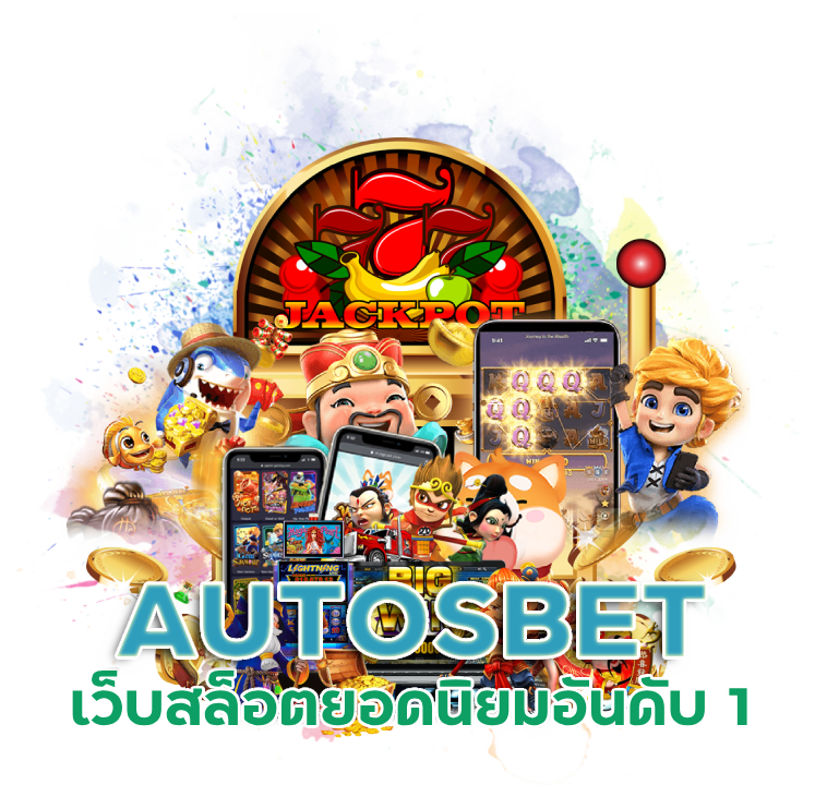 AUTOSBET เว็บสล็อต ยอดนิยมอันดับ 1
