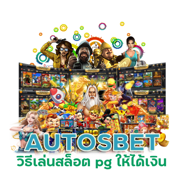 AUTOSBET วิธีเล่นสล็อต pg ให้ได้เงิน
