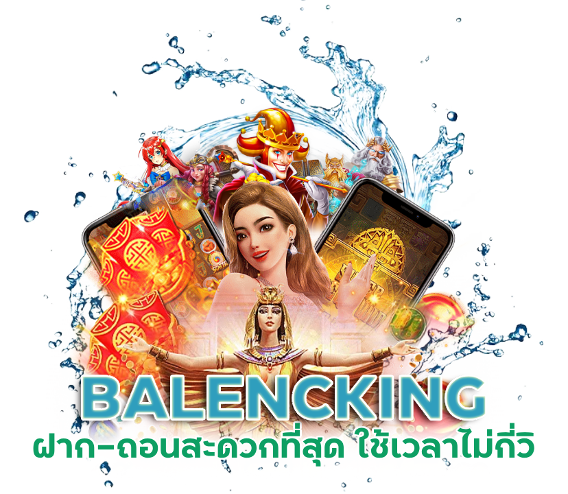  BALENCKING ฝาก-ถอนสะดวกที่สุด
