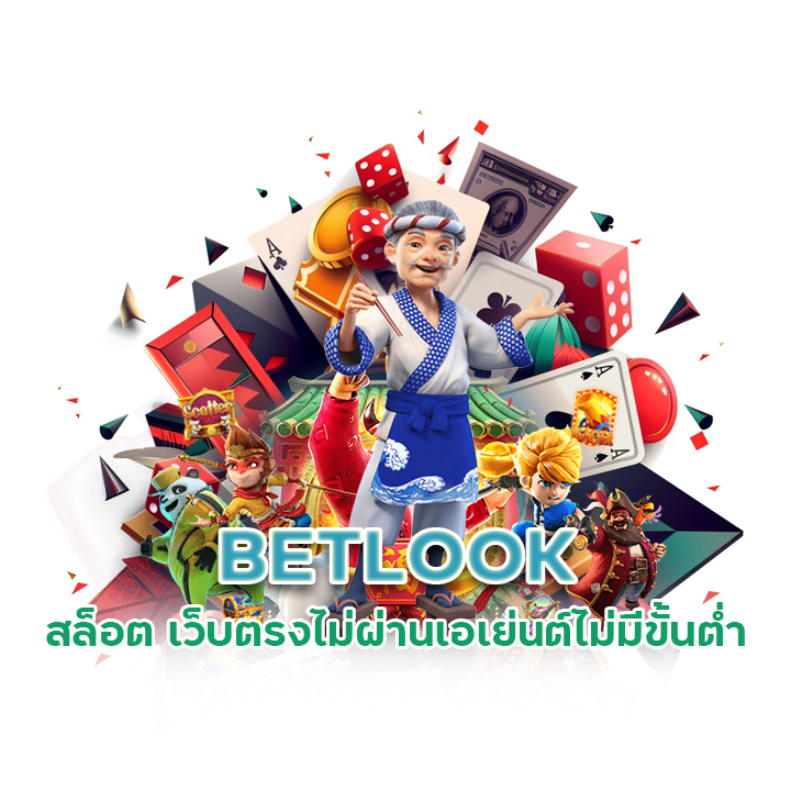  BETLOOK เว็บสล็อตเว็บตรงค่ายใหญ่
