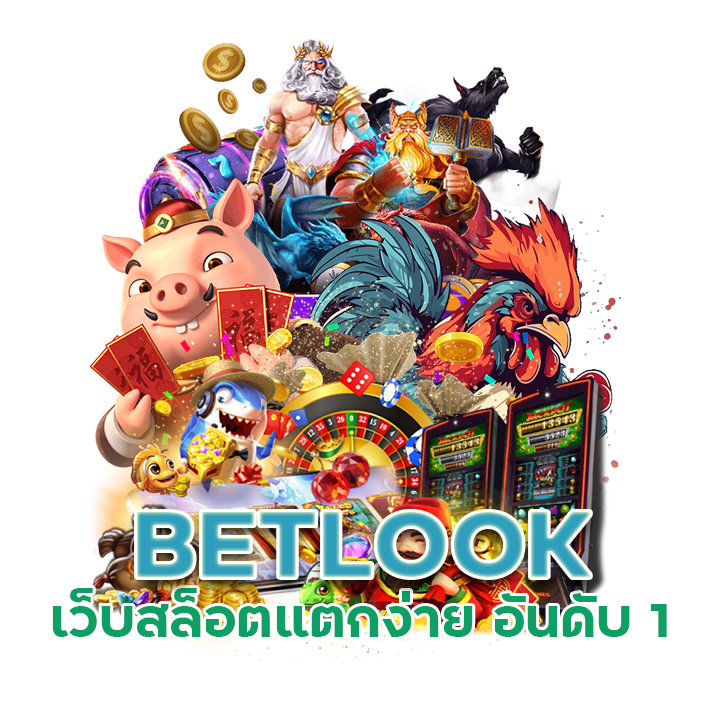 BETLOOK สล็อต เว็บตรงไม่ผ่านเอเย่นต์ไม่มีขั้นต่ำ
