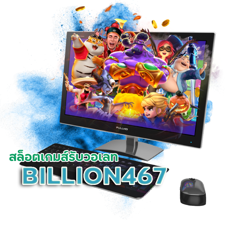 เว็บสล็อตรวมทุกค่ายเกมส์ BILLION467
