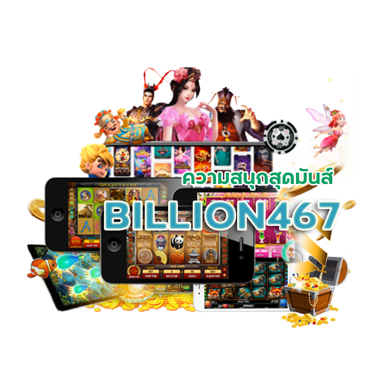 BILLION467 สล็อตเกมส์รับวอเลท
