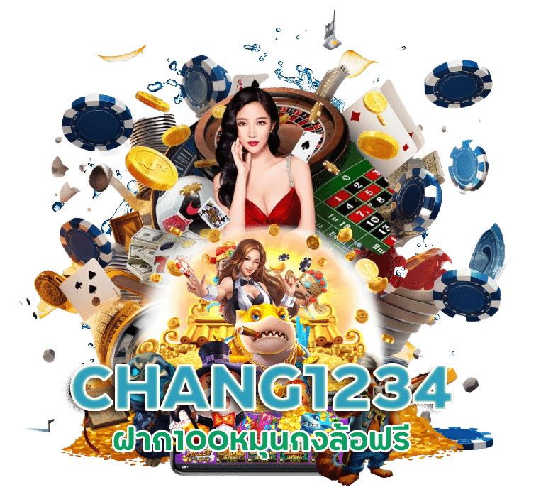 CHANG1234 ฝาก100หมุนกงล้อฟรี