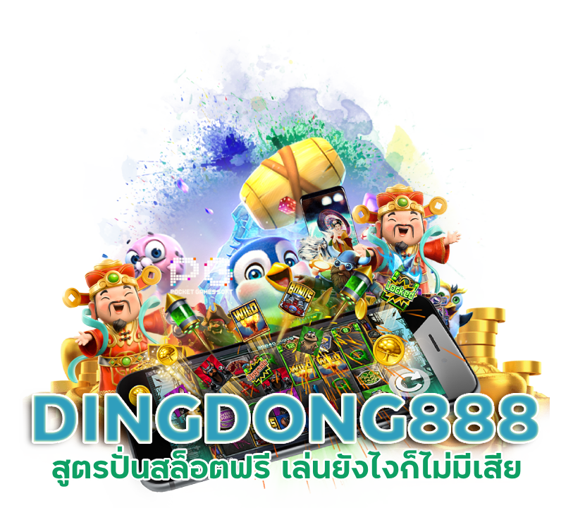 DINGDONG888 สูตร ปั่นสล็อต ฟรี
