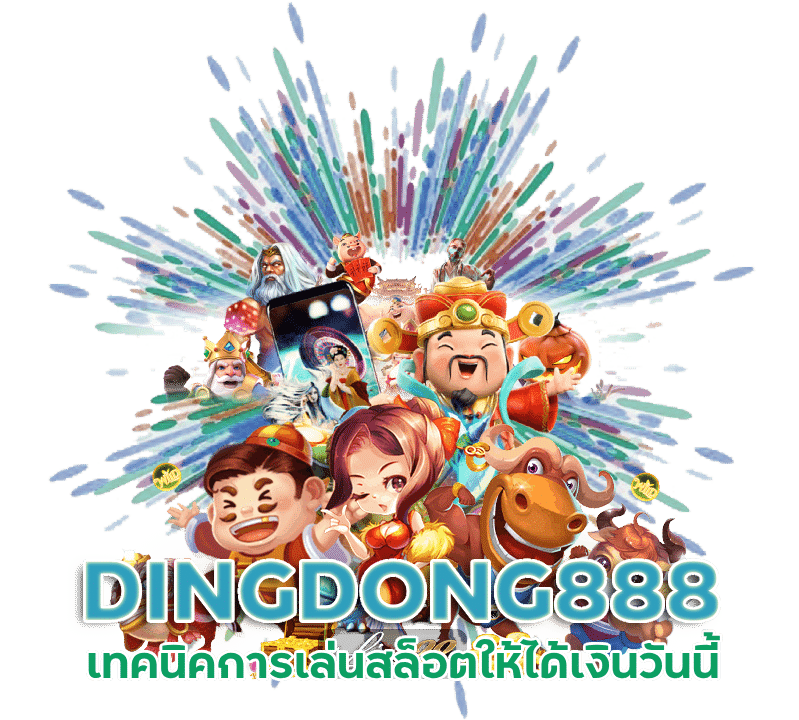 DINGDONG888 วิธีปั่นสล็อตทุน100