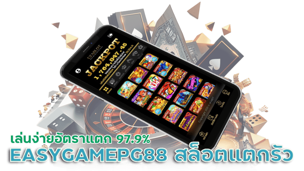 EASYGAMEPG88 สล็อต แตกรัว ๆ