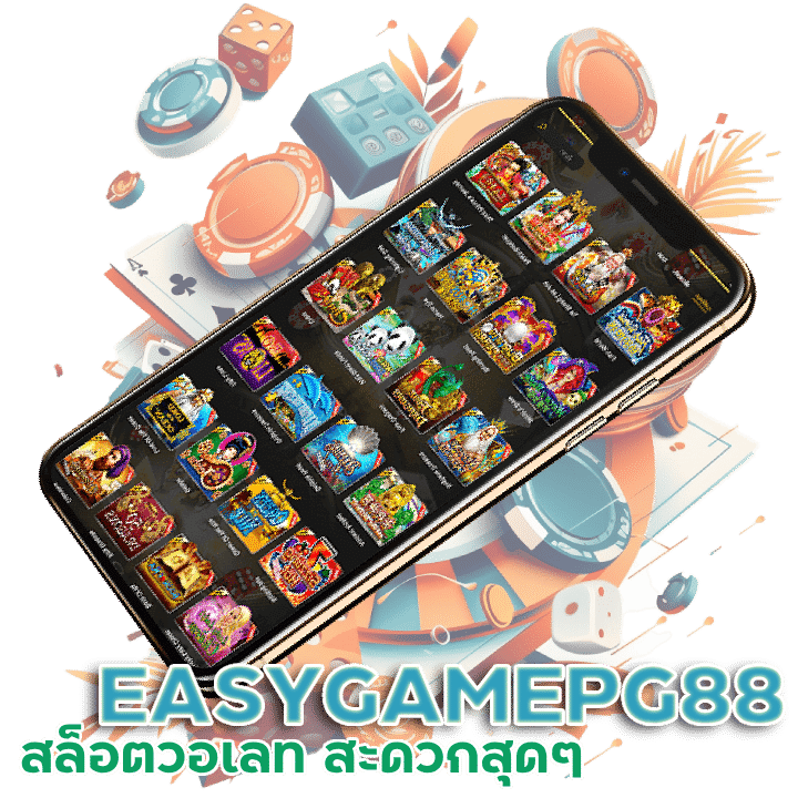 EASYGAMEPG88 สล็อต วอเลท สะดวกสุด ๆ