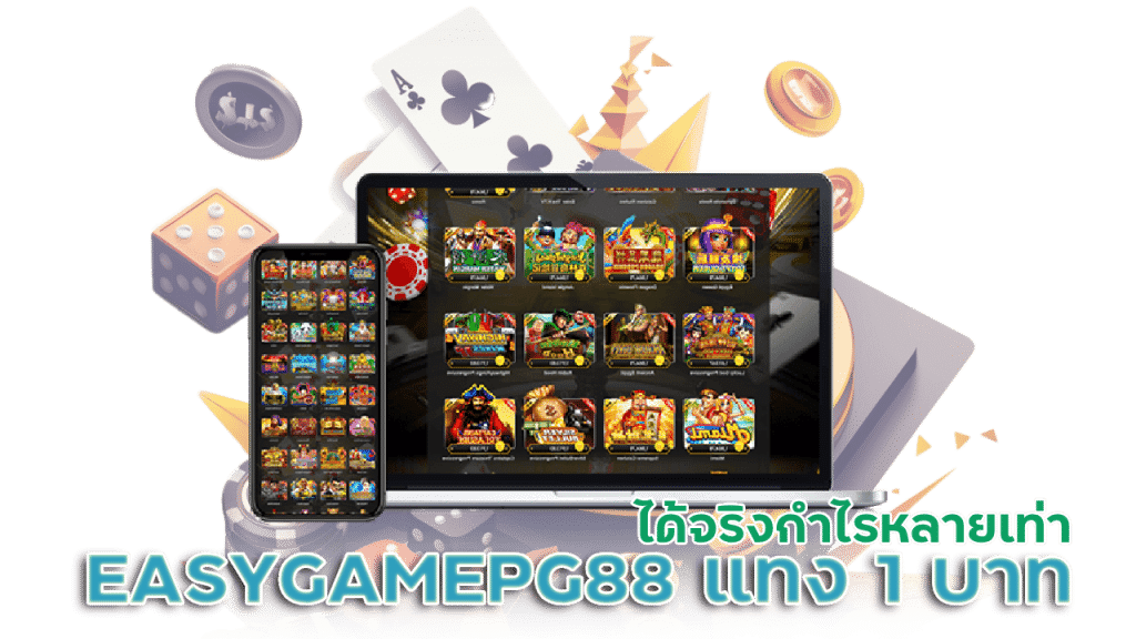 EASYGAMEPG88 แทง 1 บาทได้จริง