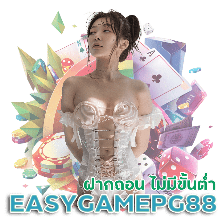 EASYGAMEPG88 ฝากถอน ไม่มีั้นต่ำ