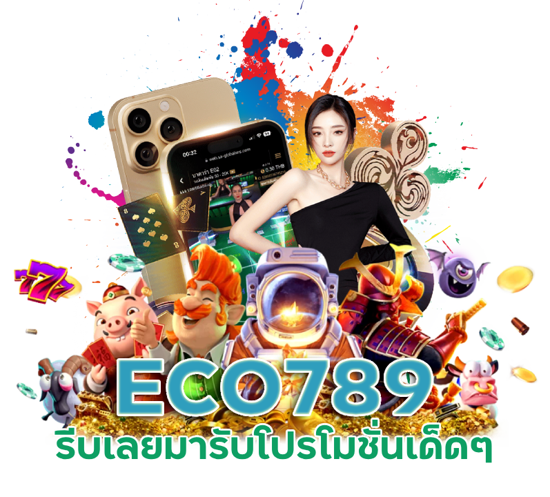 โปรโมชั่นเด็ดๆ ECO789