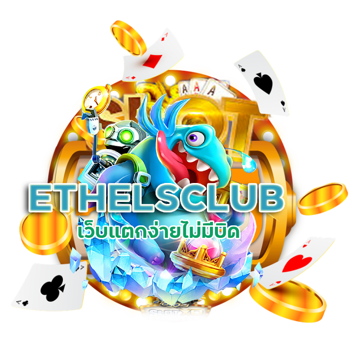 ETHELSCLUB เว็บแตกง่ายไม่มีบิด
